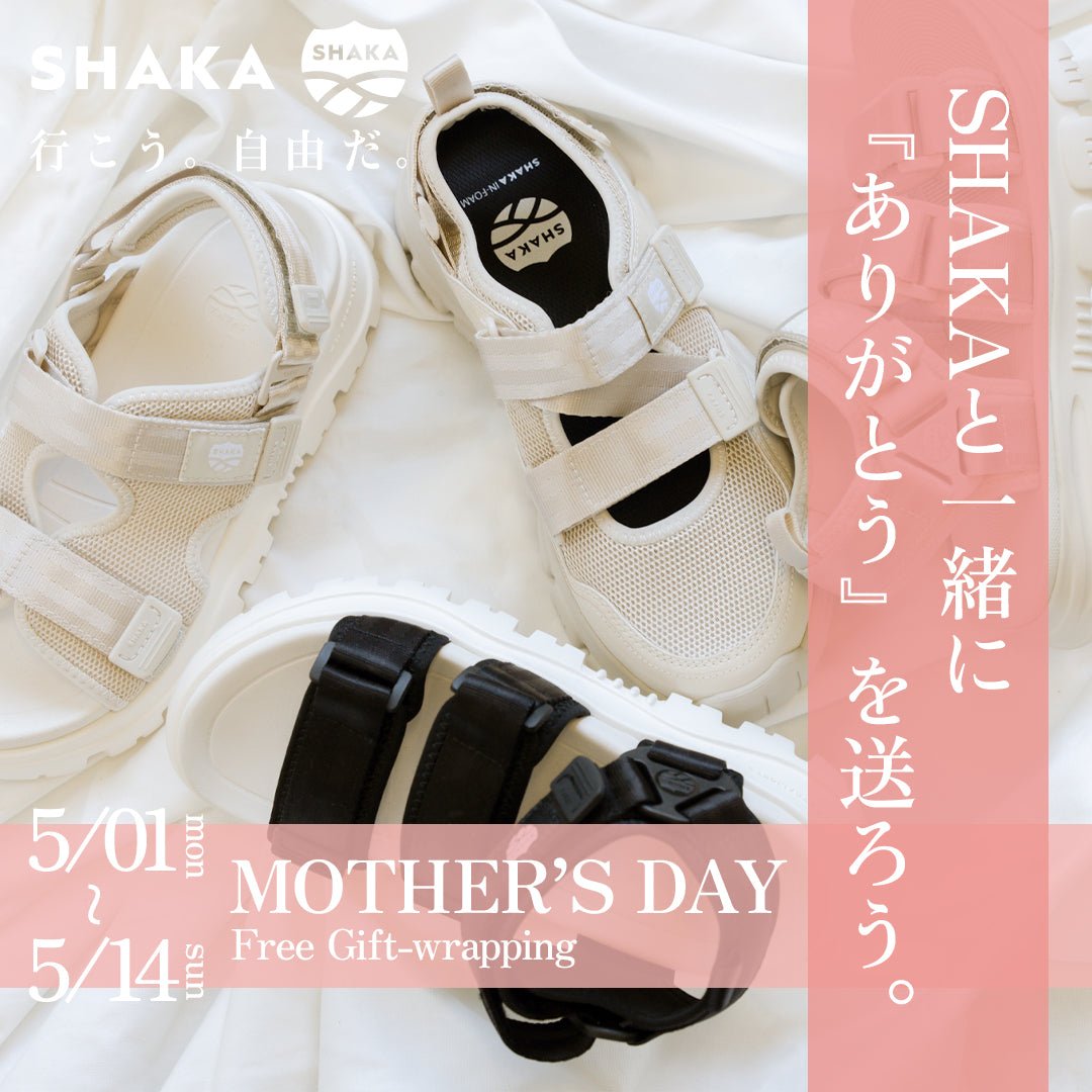 MOTHER'S DAY WRAPPING CAMPAIGN - SHAKA(シャカ)公式オンラインストア スポーツサンダル スポサン メンズ レディース キッズ スニーカーサンダル スニサン スライド 母の日 旅 街 アウトドア 春 夏 秋 冬