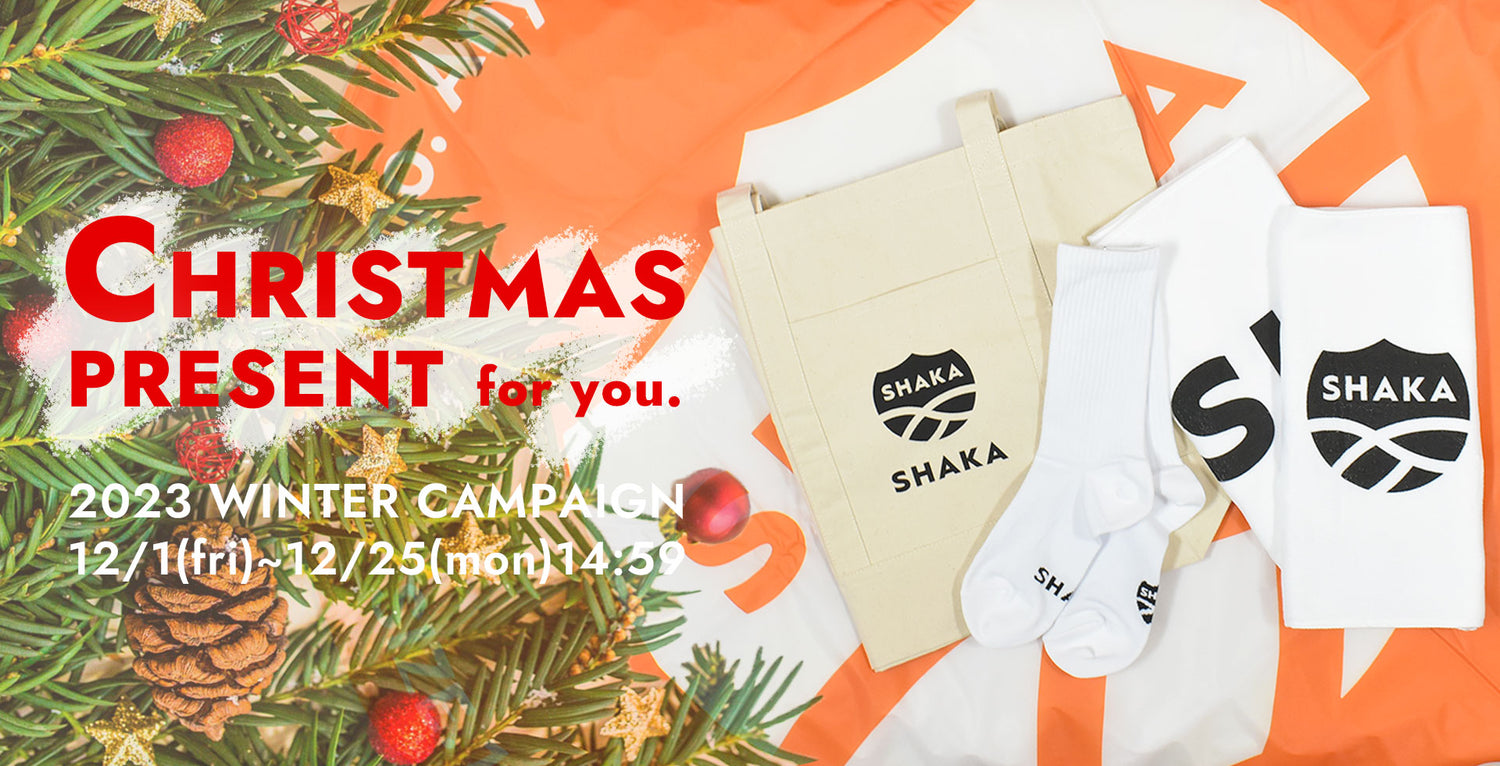 SHAKA シャカ 公式 オンラインストア 通販 クリスマス プレゼント キャンペーン メンズ レディース